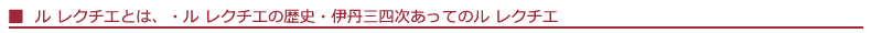 ルレクチェとは・ルレクチェの歴史・伊丹三四次あってのルレクチェ